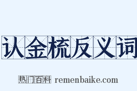认金梳反义词是什么意思的图片